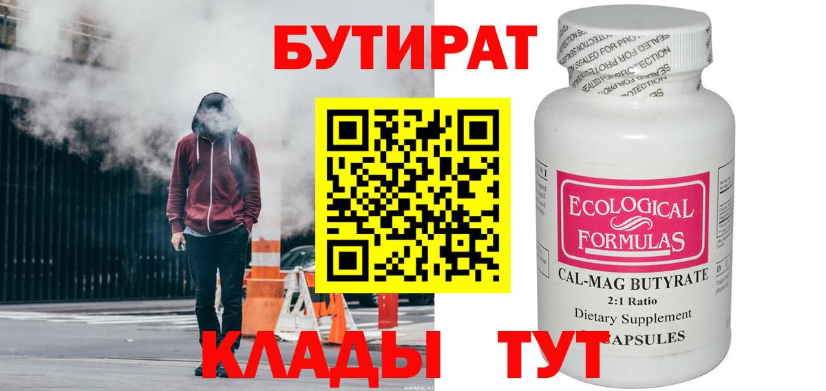 БУТИРАТ бутандиол  БУТИРАТ  Гусь-Хрустальный  Вход с VPN 